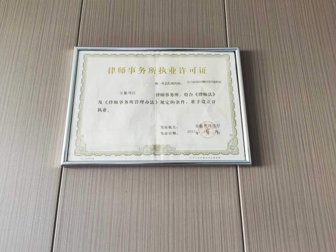 安徽凤佳律师事务所 执业许可证（安徽省司法厅颁发）