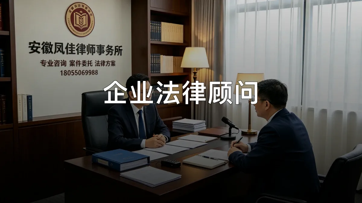 企业法律顾问 · 安徽凤佳律师事务所官方服务认证